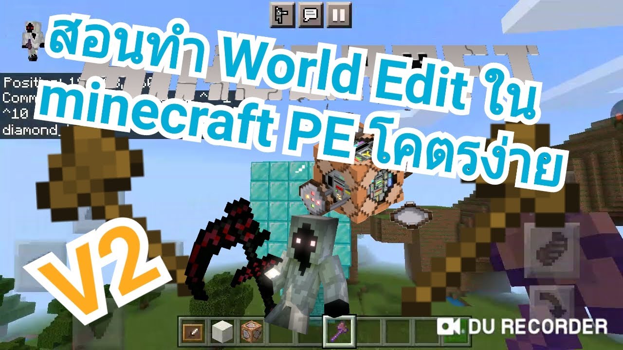 สอนทำ World Edit ใน minecraft PE โคตรง่าย V2 - YouTube