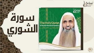 الشيخ احمد الحواشي - سورة الشوري
