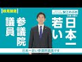 【政見放送】愛知選挙区　安江のぶお