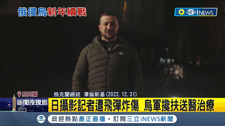 新年最大的愿望就是平安...乌克兰跨年夜遭俄罗斯轰炸全境 日本摄影记者遭飞弹炸伤紧急送医 泽伦斯基发表新年愿望祈求"胜利"│记者 谢廷昊│【国际局势】20230102│三立iNEWS - 天天要闻