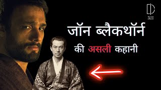 who was John Blackthorne in REAL history ? | Shogun character explained in Hindi