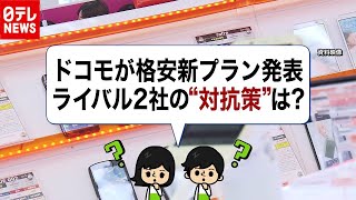 携帯電話料金、ドコモが“値下げ”どう思う？ライバルは…（2020年12月3日放送「news zero」より）