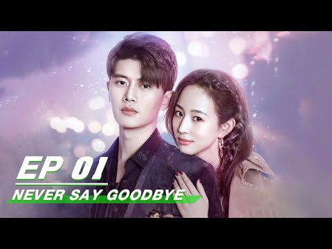 【FULL】Never Say Goodbye EP01 (Starring Allen Ren Jialun & Janine Chang Junning) | 不说再见 | iQiyi