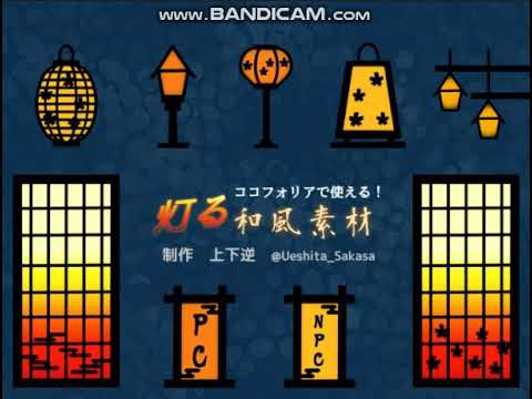 ココフォリアで使える！灯る和風素材