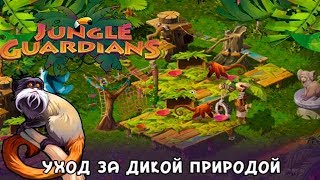 Стражники Джунглей. Спасаем диких животных от Браконьеров! Детское игровое Видео как Мульт Стражники Джунглей. Спасаем диких животных от Браконьеров! Детское игровое Видео как Мульт