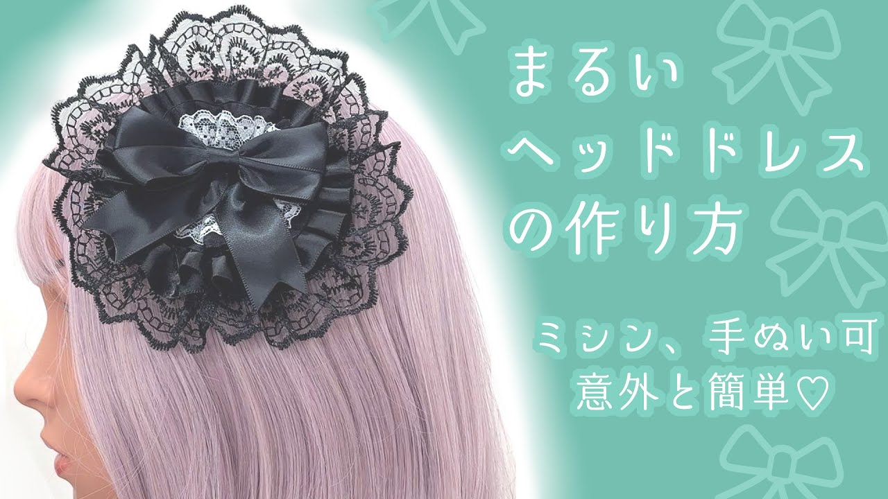簡単💜ロゼットみたいな丸いヘッドドレスの作り方💜 - YouTube