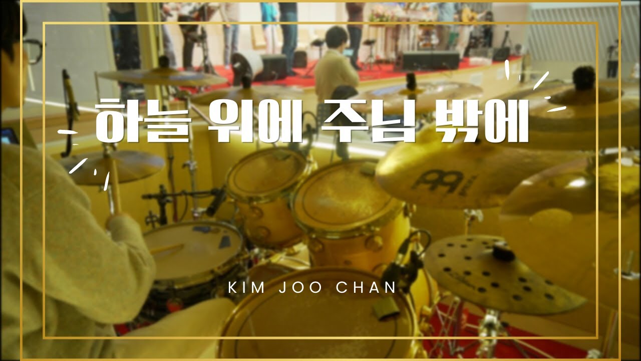 하늘 위에 주님 밖에 (God Is The Strength Of My Heart )_DRUM 김주찬