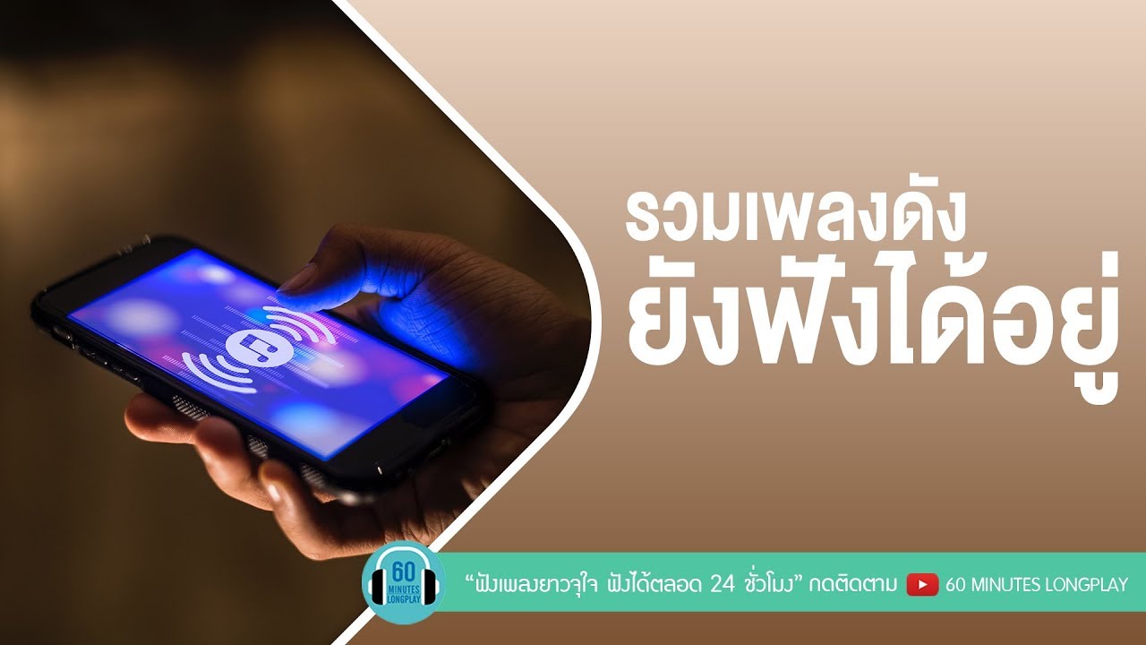 รวมเพลงดัง ยังฟังได้อยู่ [เพลงเก่ายุค 90-2000] l รักเธอให้น้อยลง,ด้วยความคิดถึง,ฉันอยู่ตรงนี้ l