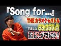 【Song for.../HY】カラオケバトルで出した99.065点超えれるのか検証