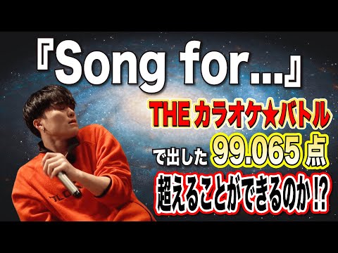 【Song for.../HY】カラオケバトルで出した99.065点超えれるのか検証