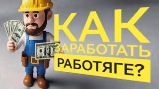 How Can A Worker Make Money?