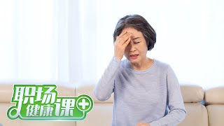《职场健康课》 20230604 让人烦恼的“头晕”|财经风云