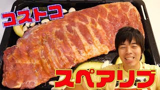 【リピ買い】コストコのスペアリブを丸ごと焼いてみた！！