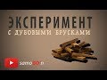 Настаивание на дубе | Три вида дубовых брусков | Самогон на дубе | Выдержка на дубе