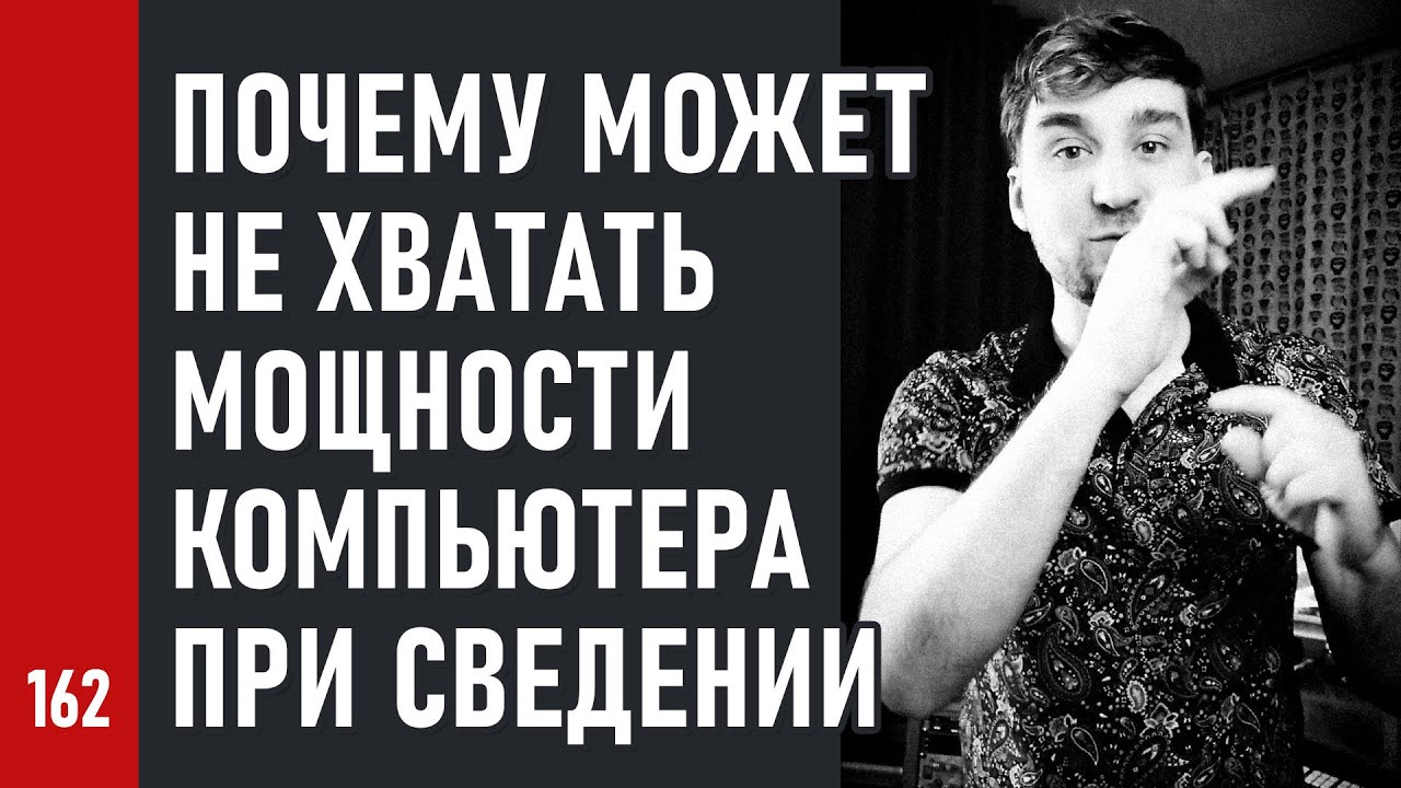 ПОЧЕМУ может НЕ ХВАТАТЬ МОЩНОСТИ компьютера ПРИ СВЕДЕНИИ и работе в DAW (№162)