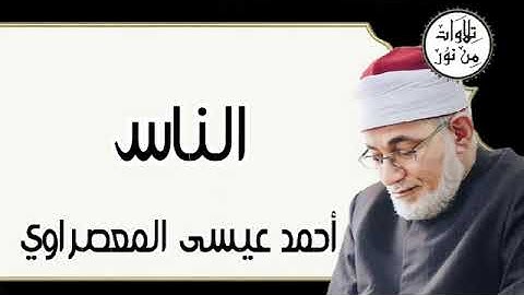 سورة الناس - أحمد عيسى المعصراوي Surat An-Nas - Ahmed Issa Al-Masrawi