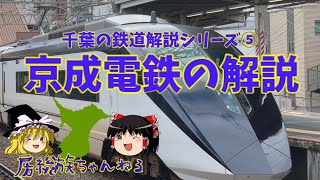 【千葉の鉄道解説シリーズ】京成電鉄の紹介