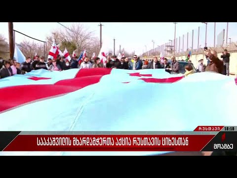 მიხეილ სააკაშვილის მხარდამჭერთა აქცია რუსთავის ციხესთან