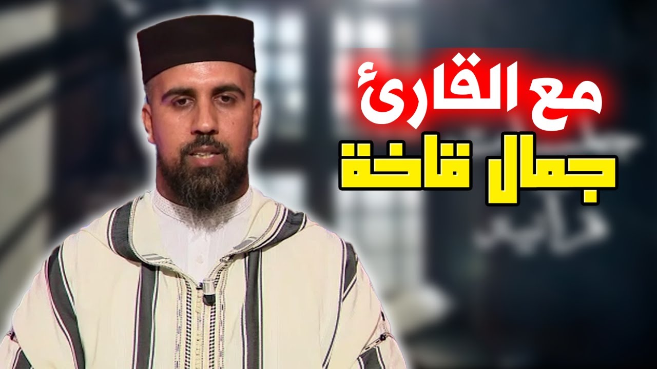 جلسات قرآنية مع القارئ جمال قاخة