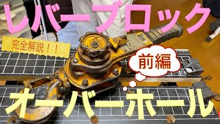 【完全解説！】レバーブロック（荷締機、ガッチャ）オーバーホール【トラック、トレーラー】前編