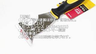 ［ものづくりのがんばり屋　取扱商品］タジマ ステンヘッドスクレーパマルチ SCR-M75