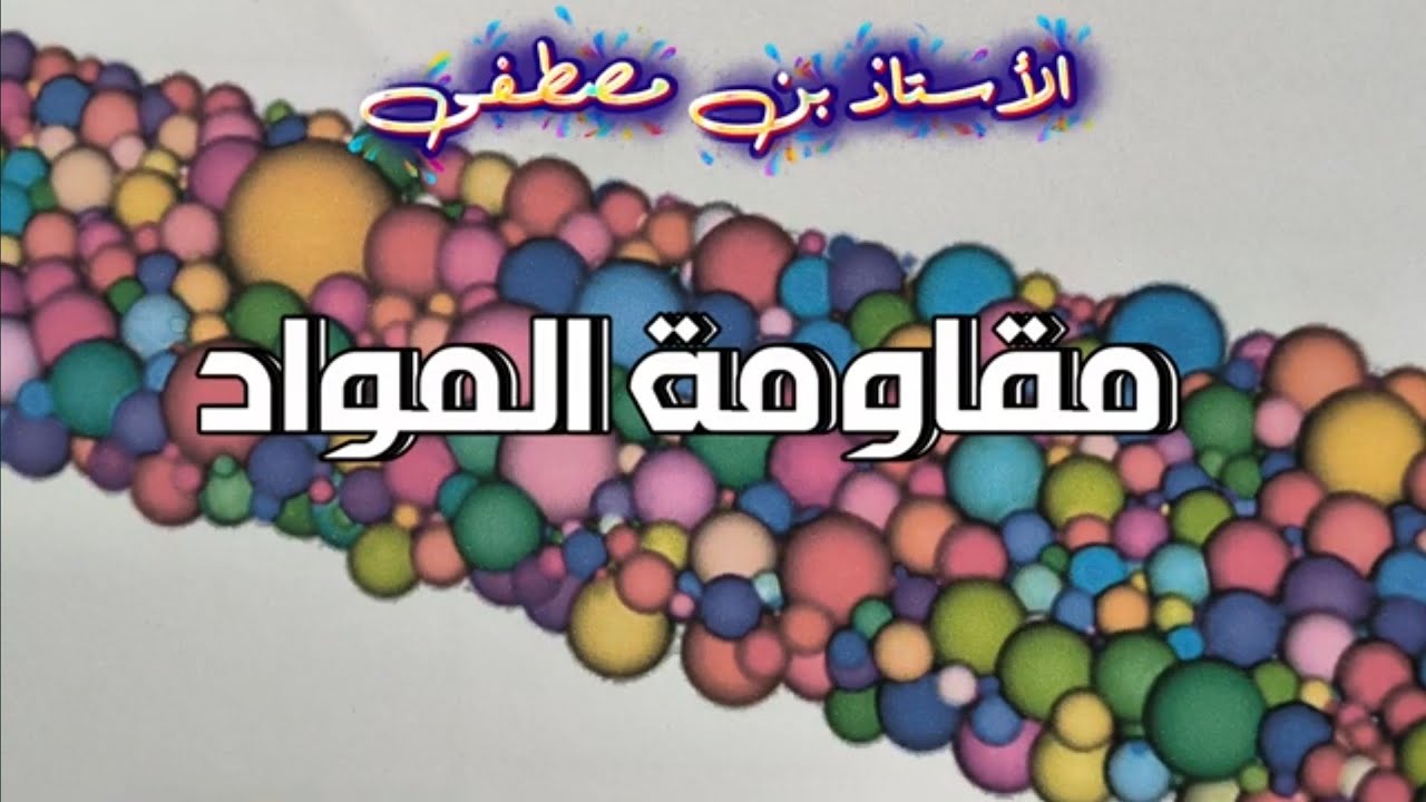 مقاومة المواد الجزء الأول 2026
