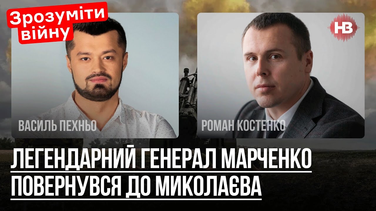 До Миколаєва повернувся генерал Марченко. Він відстояв регіон – Роман ...