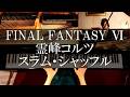 FF6 霊峰コルツ~スラム・シャッフル(ゾゾの町BGM) ピアノメドレー FINAL FANTASY Ⅵ Mt. Koltz , Slam Shuffle PIANO
