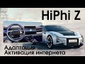 Hiphi Z - интернет, телематика, обновление софта. Начало работ по переводу мультимедиа.
