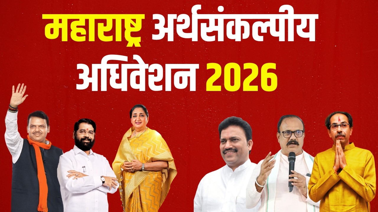 Vidhan Sabha Live | महाराष्ट्र अर्थसंकल्पीय अधिवेशन | Maharashtra Budget Session 2026 LIVE |