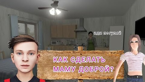 Как Сделать Маму Доброй!Без читов|Schoolboy Runaway 🔥