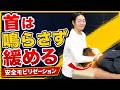 【安全】首をポキッとせず緩める頸椎モビリゼーション