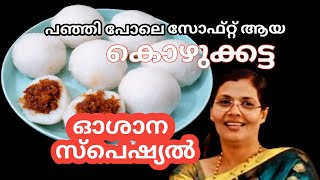 SOFT KOZHUKKATTA RECIPE I KERALA CHRISTIAN FOOD I OSHANA KOZHUKKATTA RECIPE screenshot 5