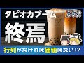 【タピオカ】乱立したタピオカ店が次々に閉店した理由とは?【ゆっくり解説】