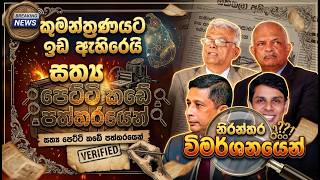 කුමන්ත්‍රණයට ඉඩ ඇහිරෙයි හැම තැනින්ම විමර්ෂණ සත්‍ය පෙට්ටි කඩේ පත්තරයෙන්