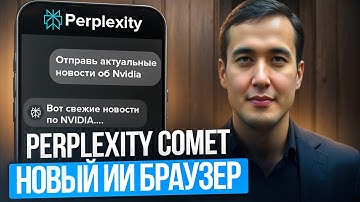 Perplexity COMET: ИИ-Браузер, Который Работает ЗА ТЕБЯ!