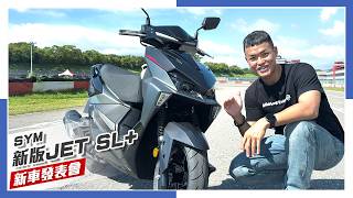 [IN新聞] 終於大改款？！ SYM 新版 JET SL+ 正式發表！