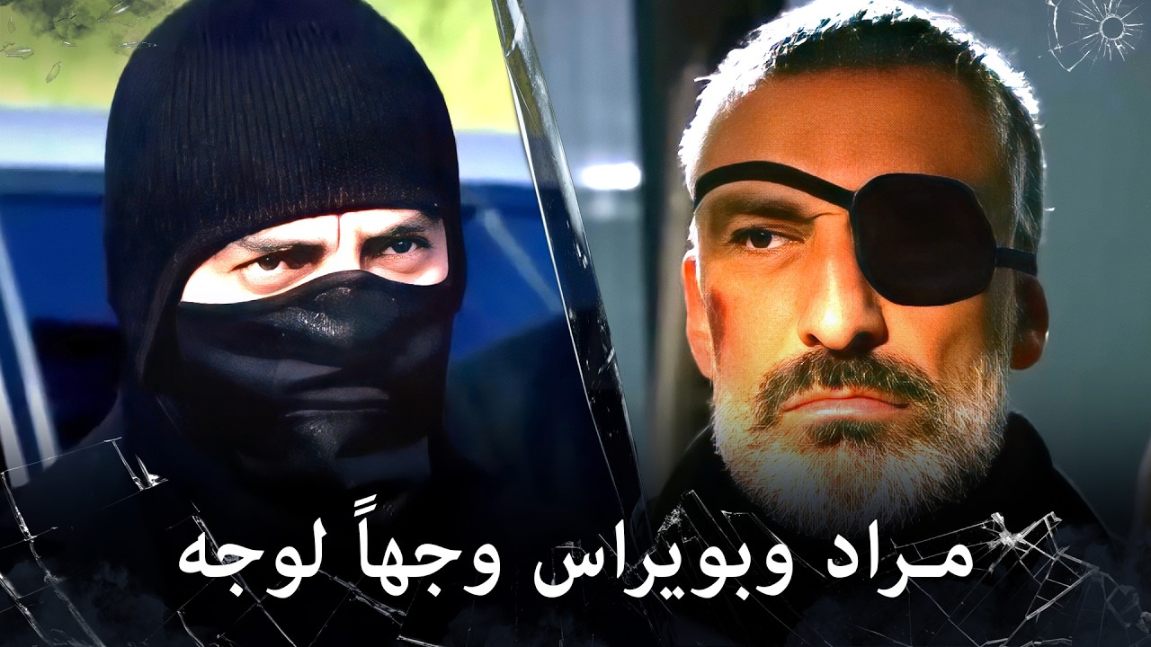 مراد علمدار - تهديدات قوية من مراد لبويراس