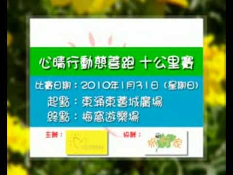 心晴行動慈善跑十公里賽宣傳片