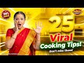 25 వంట సమస్యలకు పరిష్కారం | ఒక్క వీడియోలో అన్ని చిట్కాలు! #viralvideos #ytvideos #cooking #kitchen