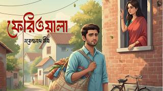 ফেরিওয়ালা । নরেন্দ্রনাথ মিত্র । Ferioala | Narendranath Mitra | Bengali Classic story | Golper Sur