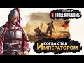 Обзор кампании (объявили себя Императором) Total War Three Kingdoms на русском