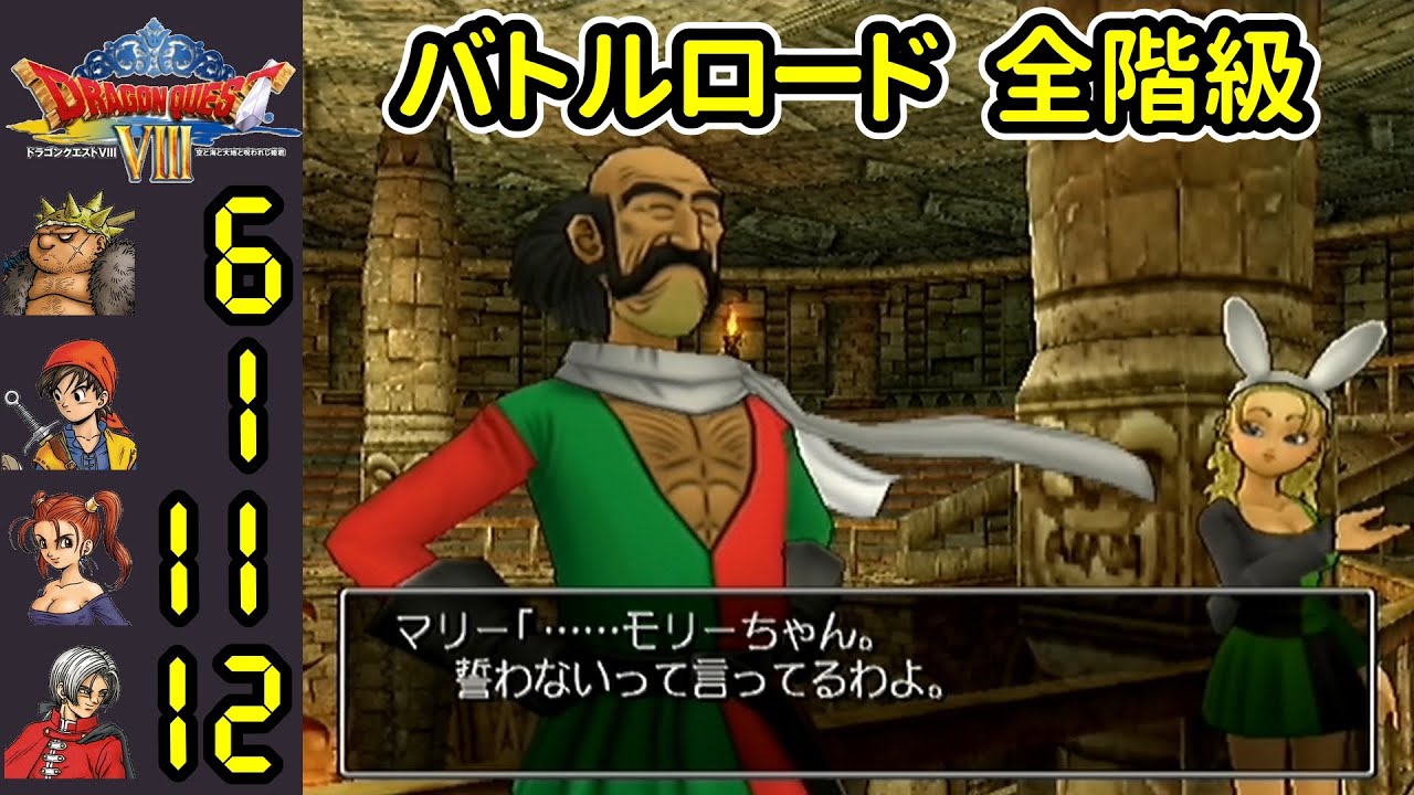 ドラクエ8 ドルマゲス前バトルロード 全階級 PS2 バグなし - YouTube