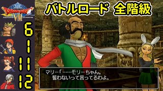 ドラクエ8 ドルマゲス前バトルロード 全階級 PS2 バグなし - YouTube