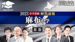 麻布中学入試【算数】解答速報！2023年2月1日当日生放送！