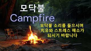 Crackling Fire Sounds (No Music) 장작 타는 소리 (음악 없음)