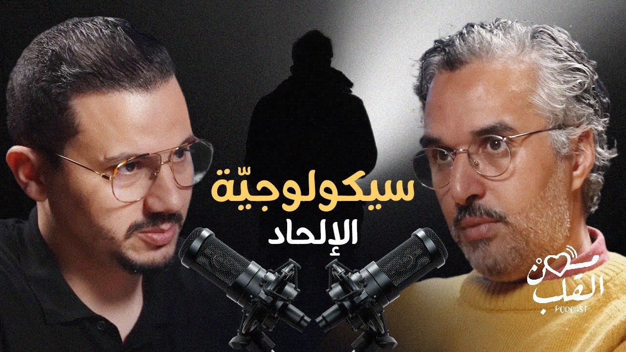 سيكولوجيّة المغربي بين  العقد و  الإلحاد