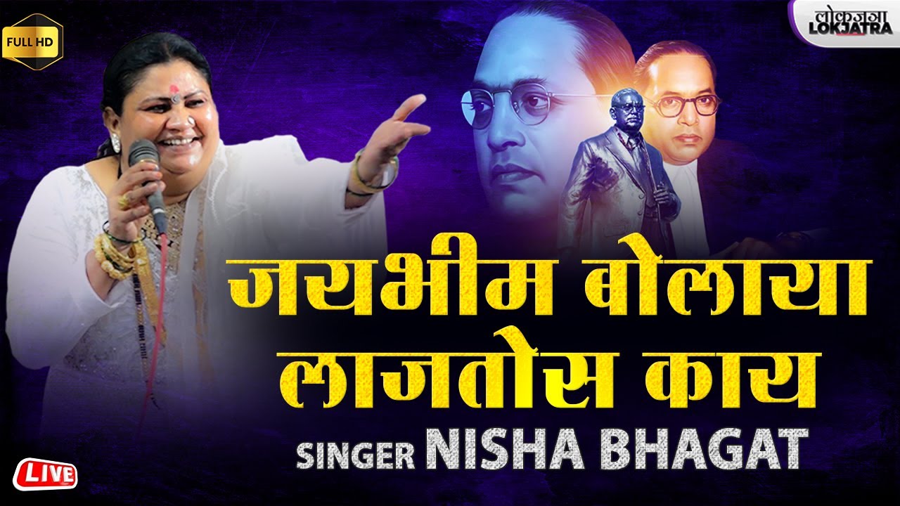 जयभीम बोलाया लाजतोस काय | Jay Bhim Bolaya Lajtos Kay | Nisha Bhagat New Bhim Song 2024 | Lokjatra