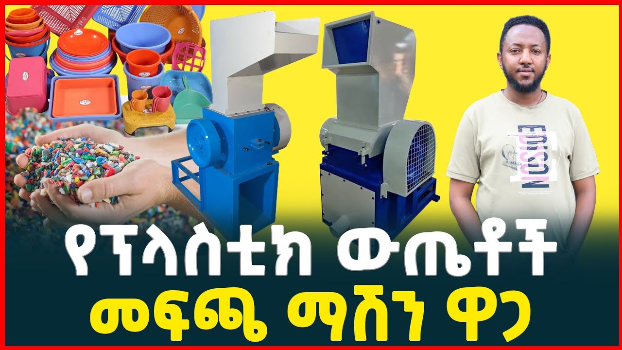 የፕላስቲክ መፍጫ ማሽን ዋጋ| መሰራት ያለበት እጅግ ትርፋማ ስራ| Profitable business in Ethiopia| TIRITA BUSINESS REVIEW