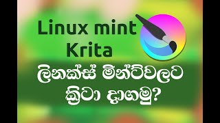 ලිනක්ස් මින්ට්වලට ක්‍රිටා Linux mint &amp; Krita